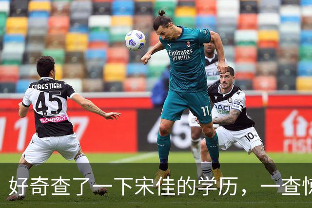 好奇查了一下宋佳的学历，一查惊呆了！她根本不是科班学表演出身的，而是学柳琴的