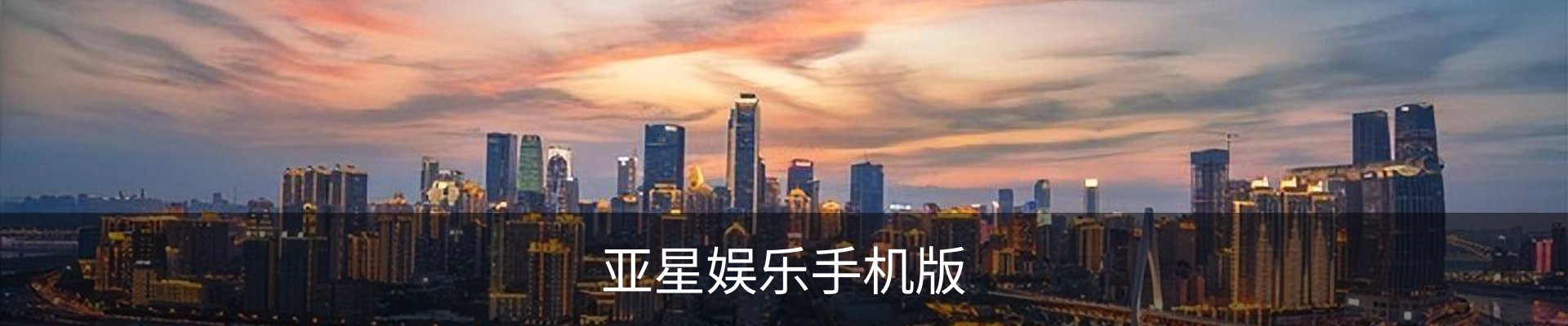 亚星娱乐客服中心