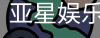 亚星娱乐