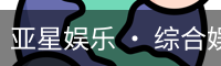 亚星娱乐